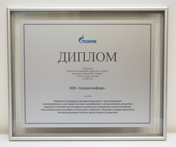 Диплом ООО «Газпром информ» за предложенную разработку